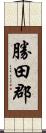 勝田郡 Scroll