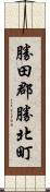 勝田郡勝北町 Scroll