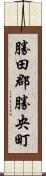 勝田郡勝央町 Scroll