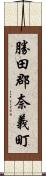 勝田郡奈義町 Scroll
