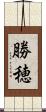 勝穂 Scroll
