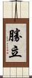 勝立 Scroll