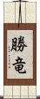 勝竜 Scroll
