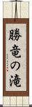 勝竜の滝 Scroll