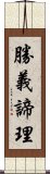 勝義諦理 Scroll