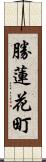 勝蓮花町 Scroll