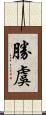 勝虞 Scroll