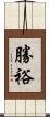 勝裕 Scroll