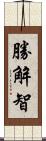 勝解智 Scroll