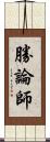 勝論師 Scroll