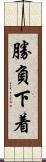 勝負下着 Scroll