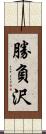勝負沢 Scroll