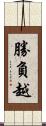 勝負越 Scroll