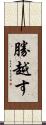 勝越す Scroll