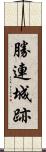 勝連城跡 Scroll