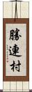 勝連村 Scroll