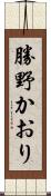 勝野かおり Scroll