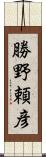 勝野頼彦 Scroll