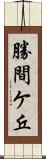 勝間ケ丘 Scroll