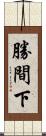 勝間下 Scroll