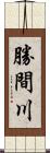 勝間川 Scroll