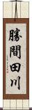 勝間田川 Scroll