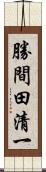 勝間田清一 Scroll