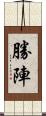 勝陣 Scroll