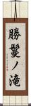 勝鬘ノ滝 Scroll