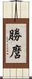 勝麿 Scroll