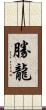 勝龍 Scroll