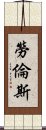 勞倫斯 Scroll