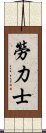 勞力士 Scroll