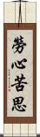 勞心苦思 Scroll