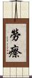 勞瘵 Scroll
