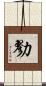 勠 Scroll