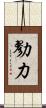勠力 Scroll