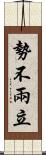 勢不兩立 Scroll