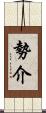 勢介 Scroll