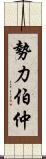 勢力伯仲 Scroll