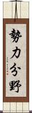 勢力分野 Scroll