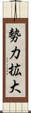 勢力拡大 Scroll