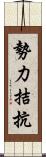 勢力拮抗 Scroll