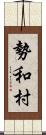 勢和村 Scroll