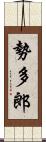 勢多郎 Scroll