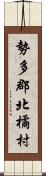 勢多郡北橘村 Scroll