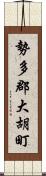 勢多郡大胡町 Scroll