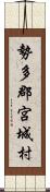 勢多郡宮城村 Scroll