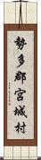 勢多郡宮城村 Scroll