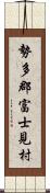 勢多郡富士見村 Scroll